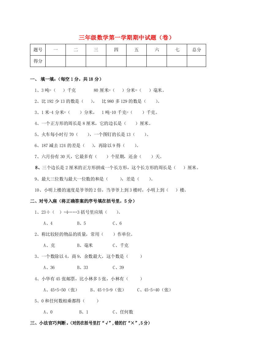 三年级数学上学期期中试卷（无答案）