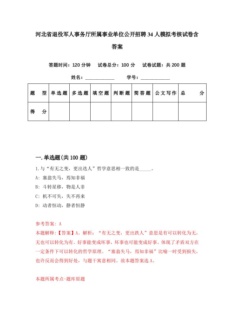 河北省退役军人事务厅所属事业单位公开招聘34人模拟考核试卷含答案5