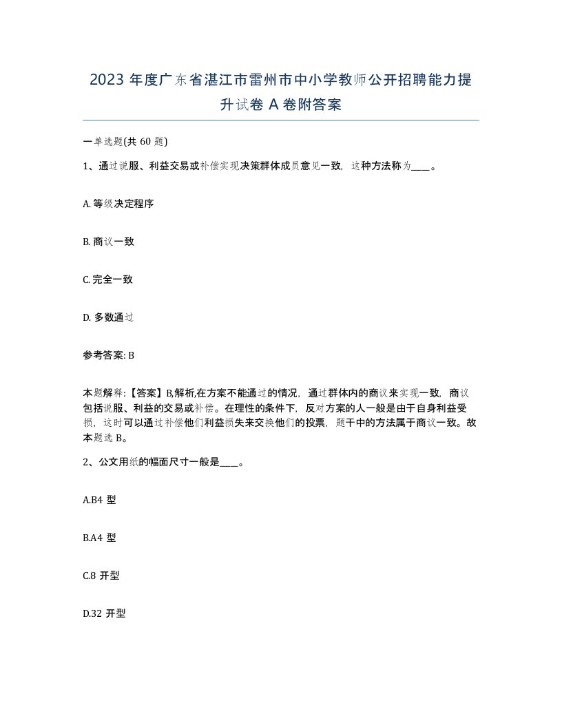 2023年度广东省湛江市雷州市中小学教师公开招聘能力提升试卷A卷附答案