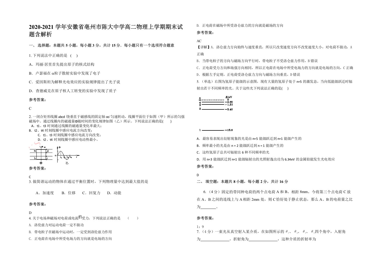 2020-2021学年安徽省亳州市陈大中学高二物理上学期期末试题含解析