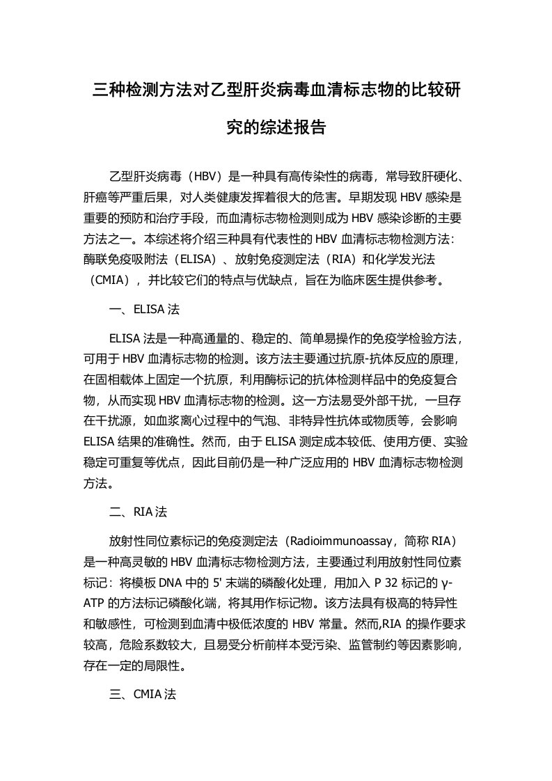 三种检测方法对乙型肝炎病毒血清标志物的比较研究的综述报告