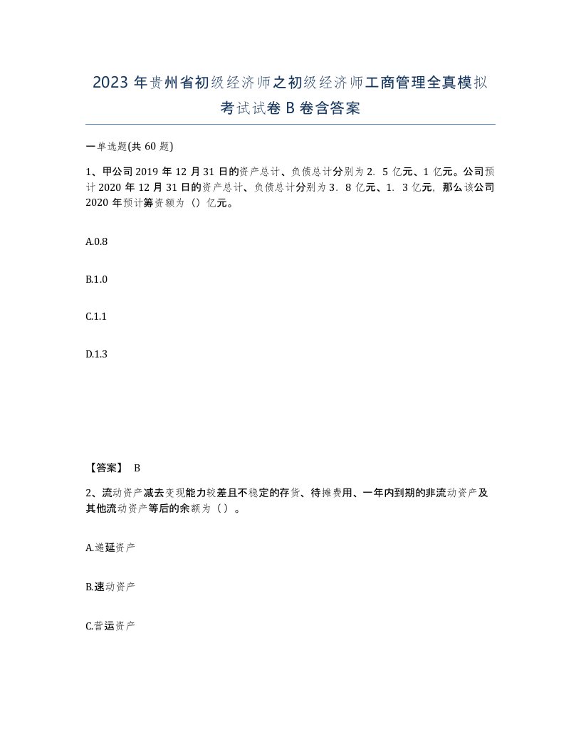 2023年贵州省初级经济师之初级经济师工商管理全真模拟考试试卷B卷含答案