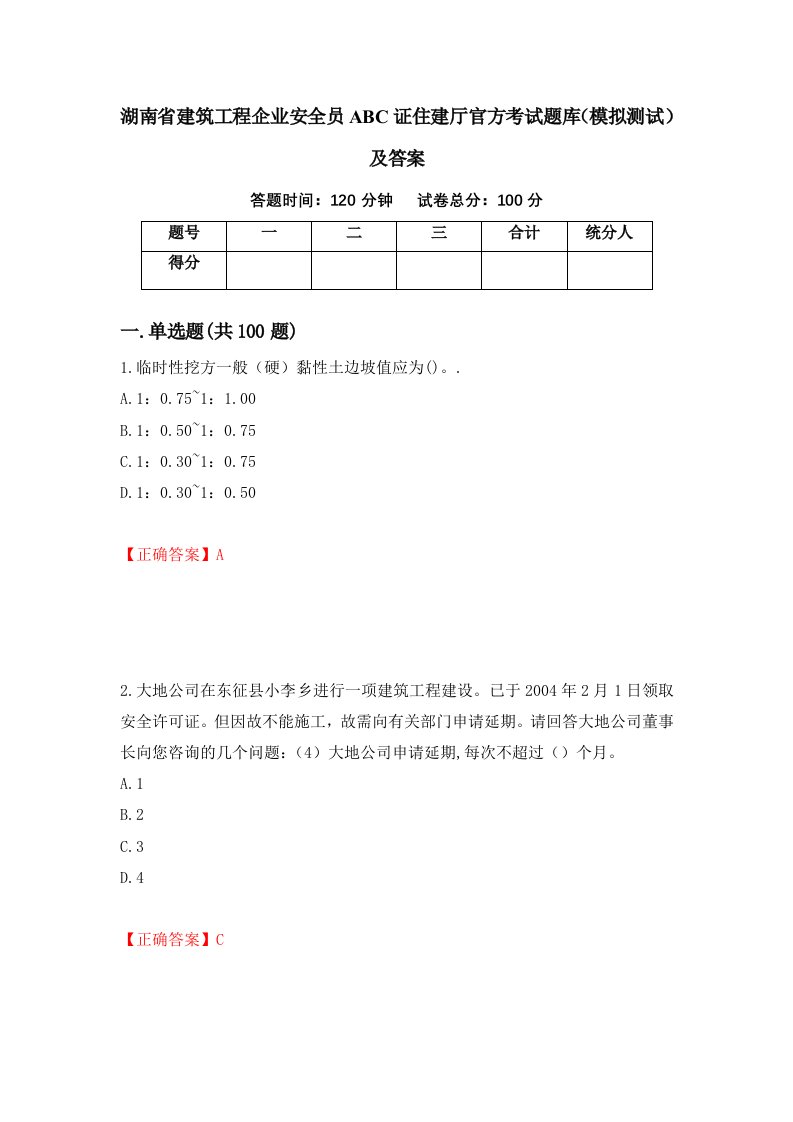 湖南省建筑工程企业安全员ABC证住建厅官方考试题库模拟测试及答案19