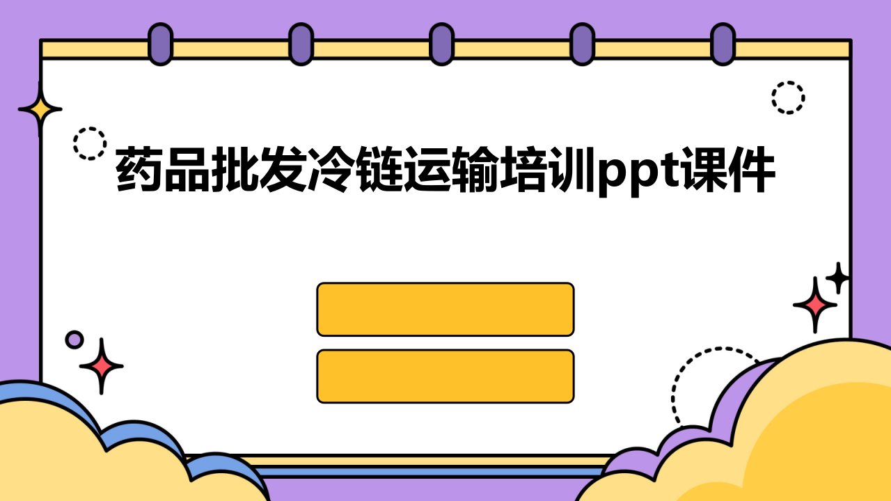 药品批发冷链运输培训ppt课件