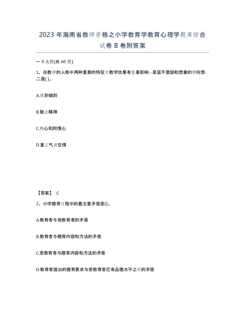 2023年海南省教师资格之小学教育学教育心理学题库综合试卷B卷附答案