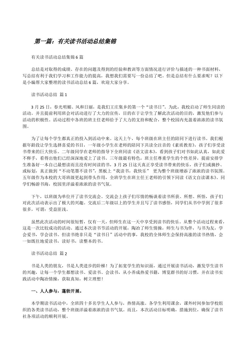 有关读书活动总结集锦（共5篇）[修改版]