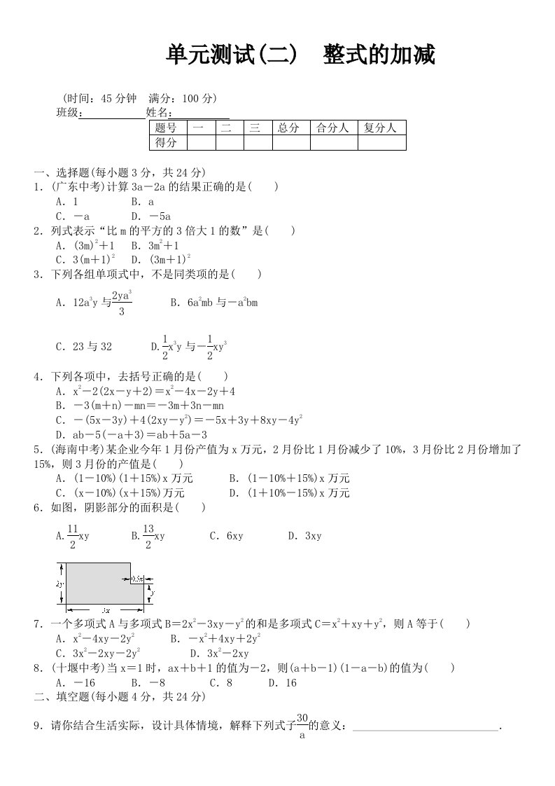 人教版数学七年级上册第二章整式的加减单元测试