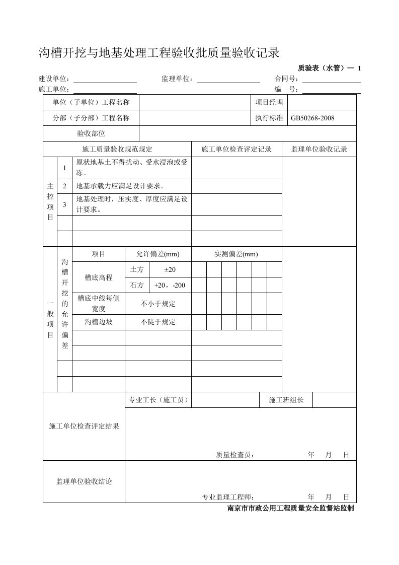 沟槽开挖与地基处理工程验收批质量验收记录