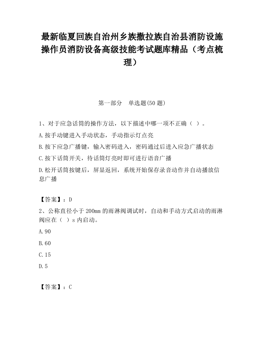 最新临夏回族自治州乡族撒拉族自治县消防设施操作员消防设备高级技能考试题库精品（考点梳理）