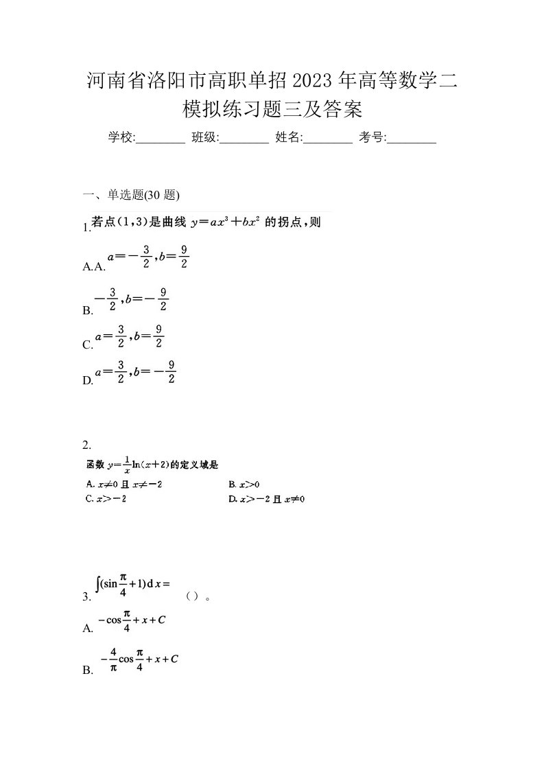 河南省洛阳市高职单招2023年高等数学二模拟练习题三及答案