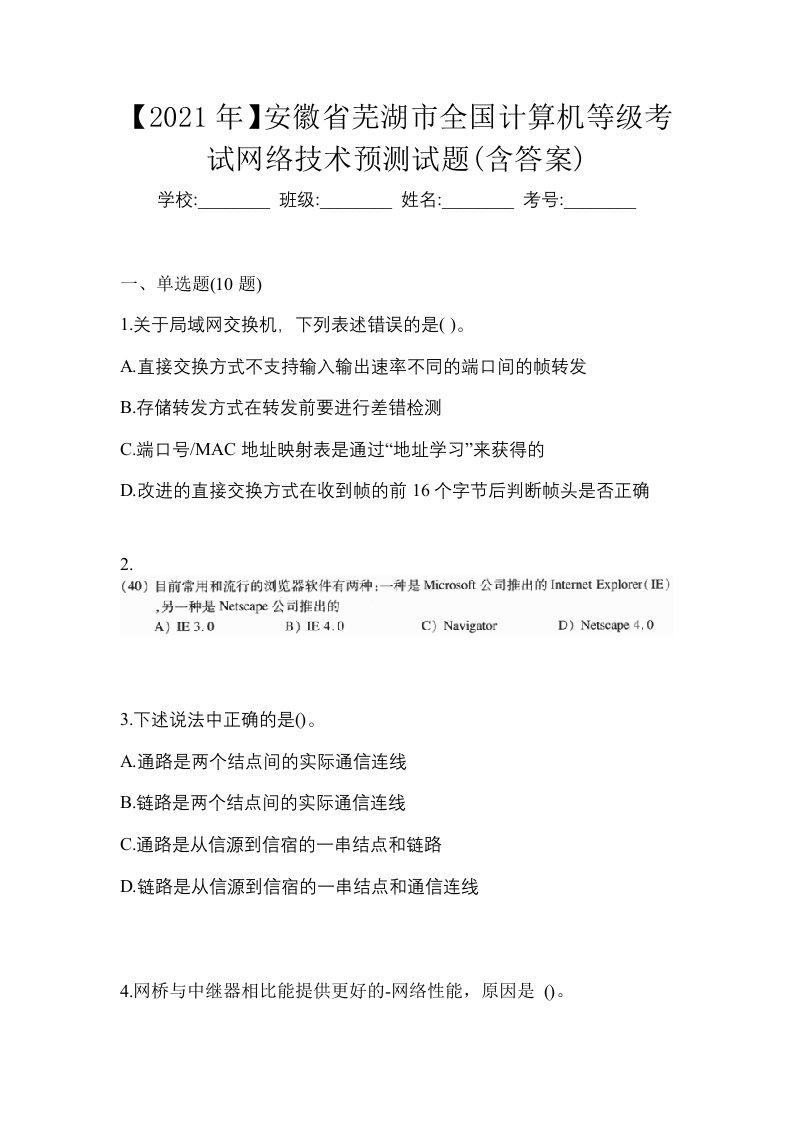 2021年安徽省芜湖市全国计算机等级考试网络技术预测试题含答案