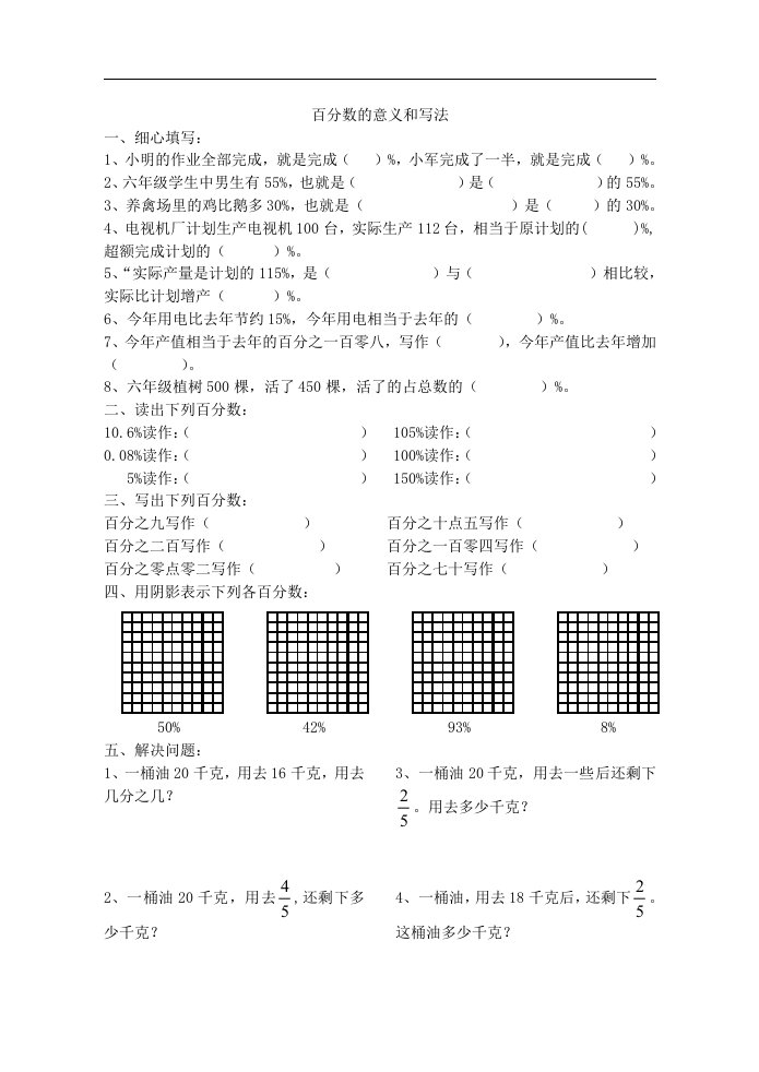 【doc】小学六年级上册《百分数的意义和写法》同步练习题