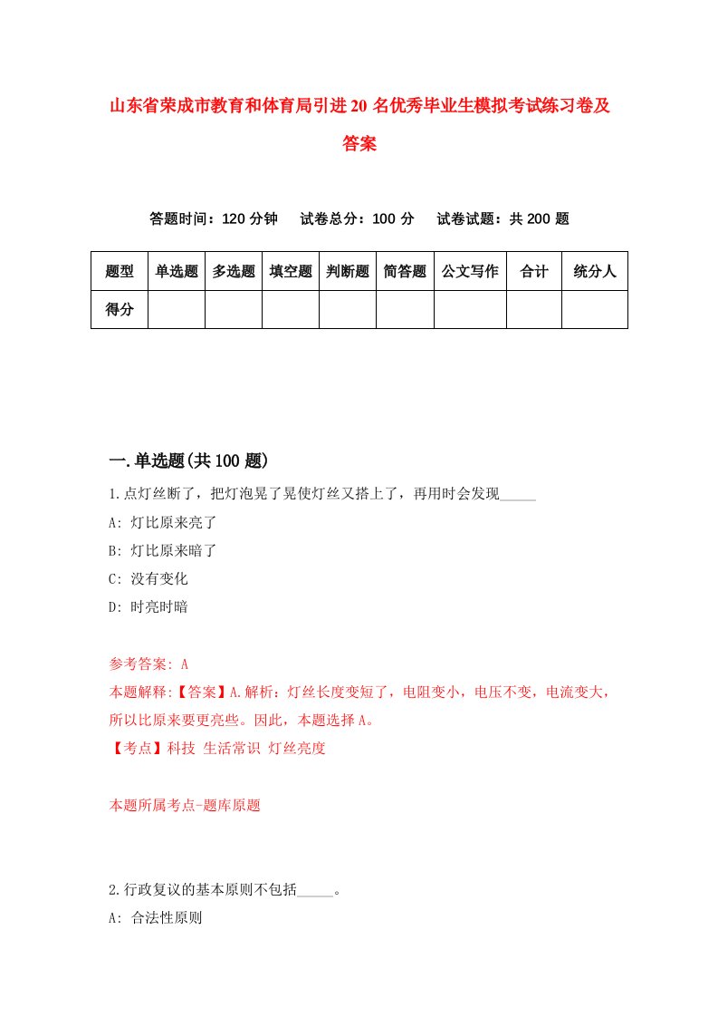 山东省荣成市教育和体育局引进20名优秀毕业生模拟考试练习卷及答案1