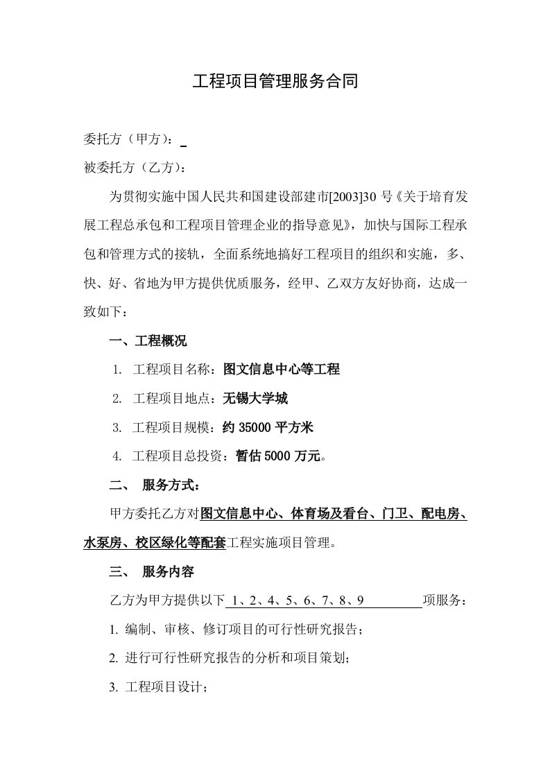 无锡大学城图文信息中心等工程项目管理服务合同