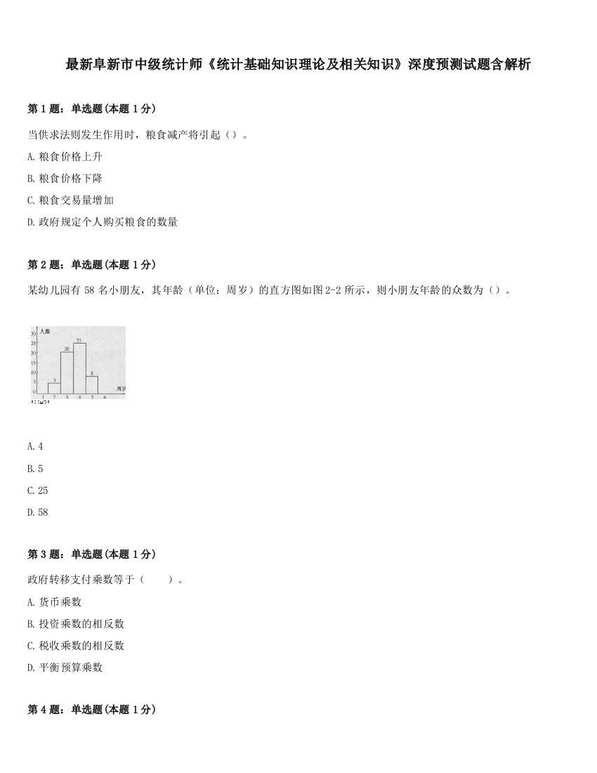 最新阜新市中级统计师《统计基础知识理论及相关知识》深度预测试题含解析