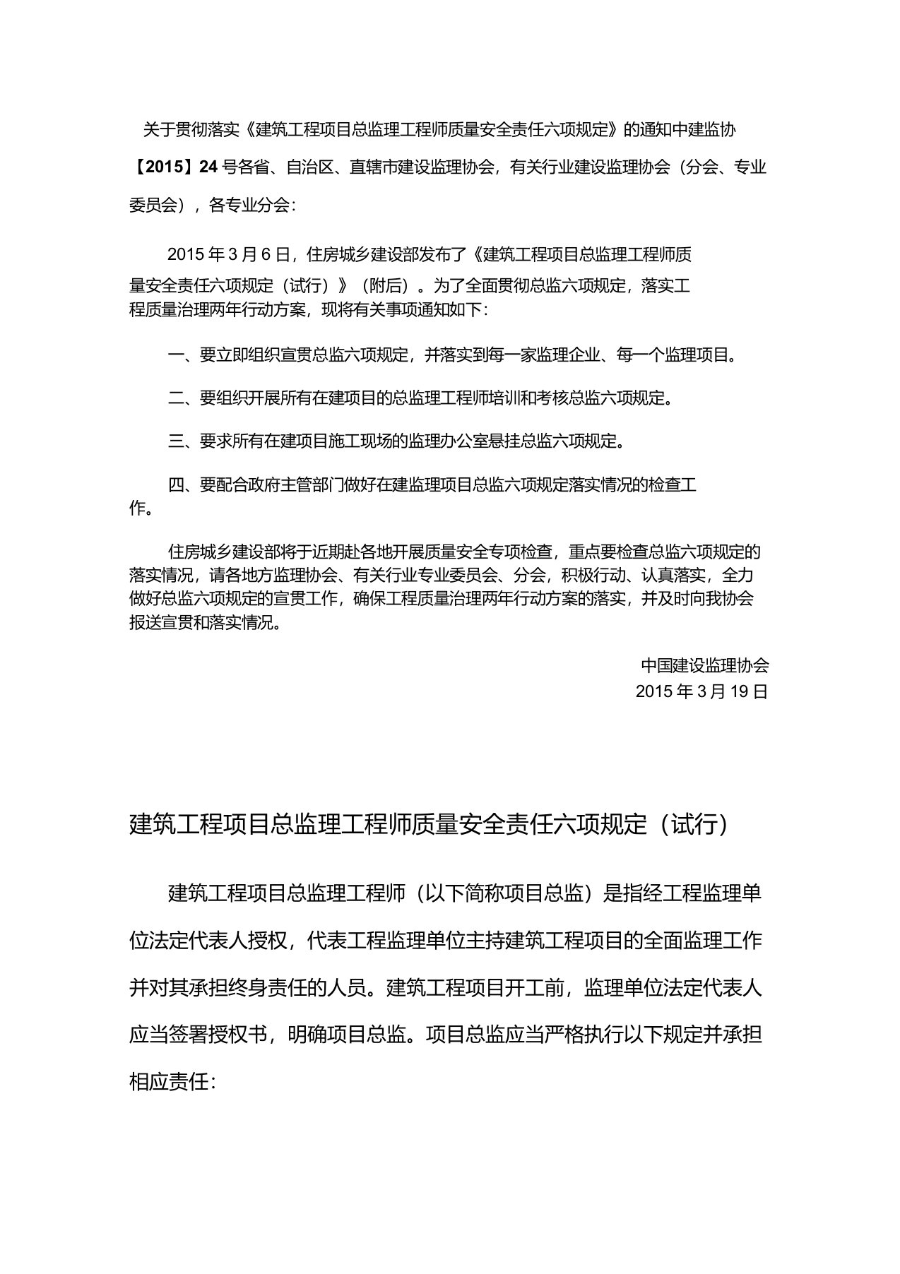 建筑工程项目总监理工程师质量安全责任六项规定(试行)