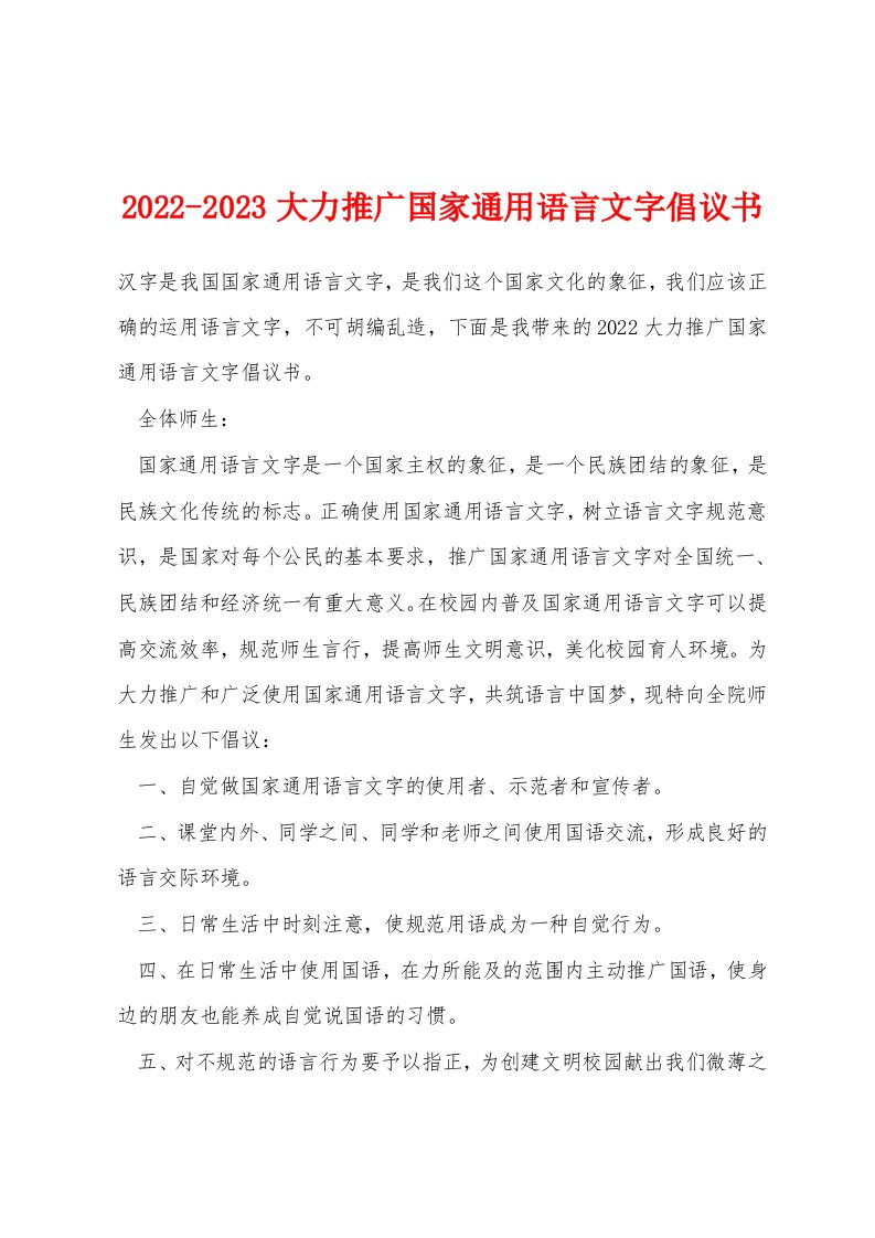 2022-2023大力推广国家通用语言文字倡议书