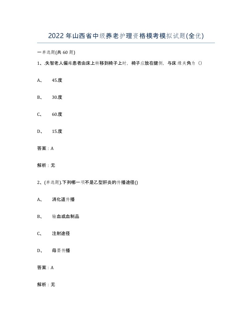 2022年山西省中级养老护理资格模考模拟试题全优