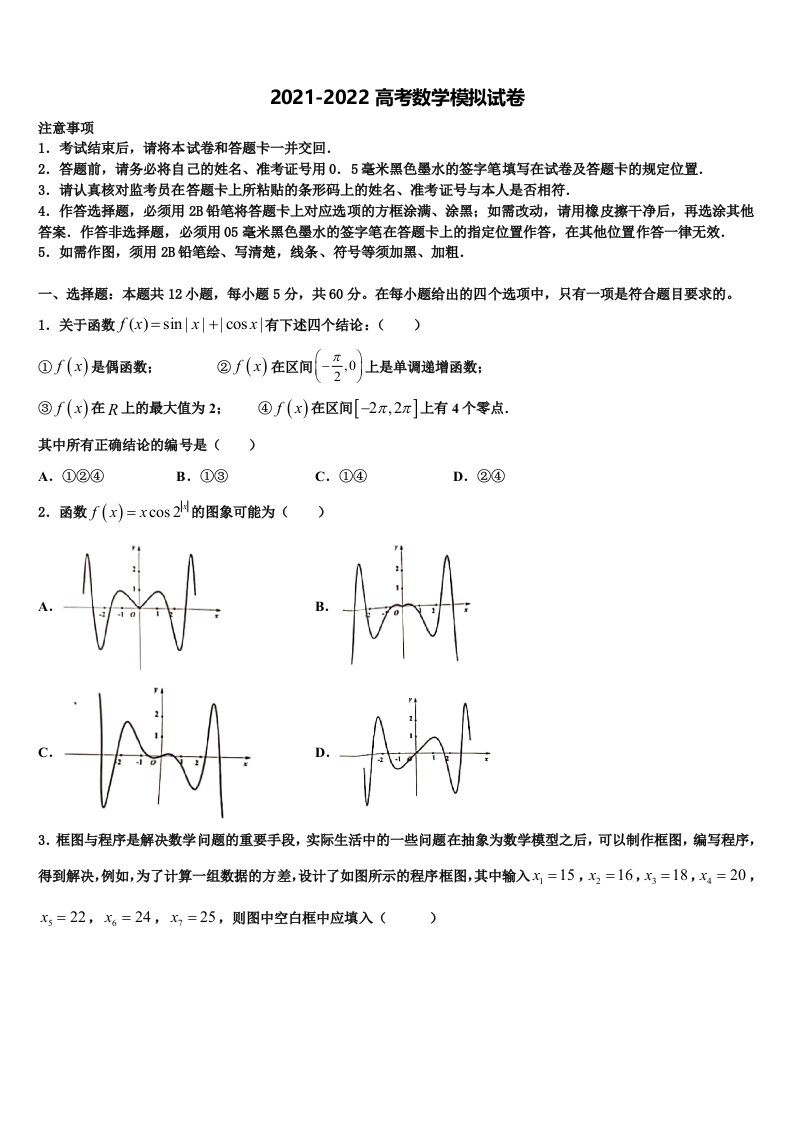 2021-2022学年江苏省南通市海安市海安高级中学高三第二次诊断性检测数学试卷含解析