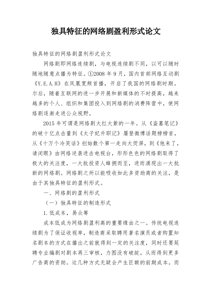 独具特征的网络剧盈利形式论文