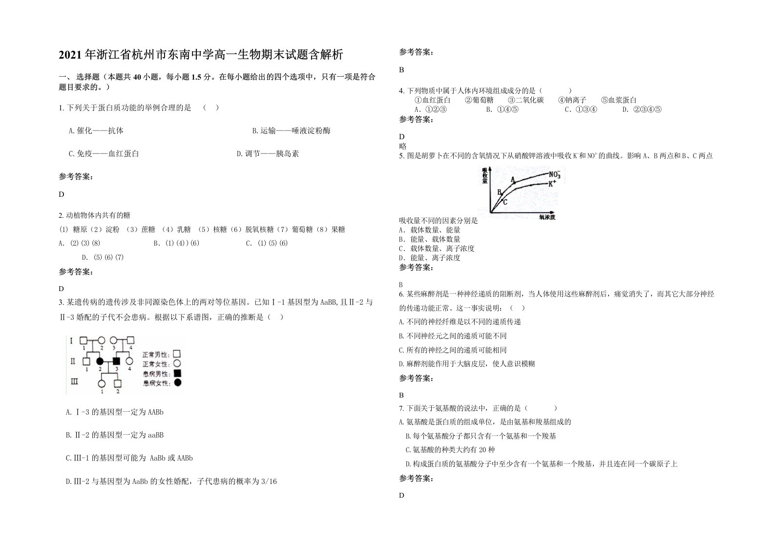 2021年浙江省杭州市东南中学高一生物期末试题含解析