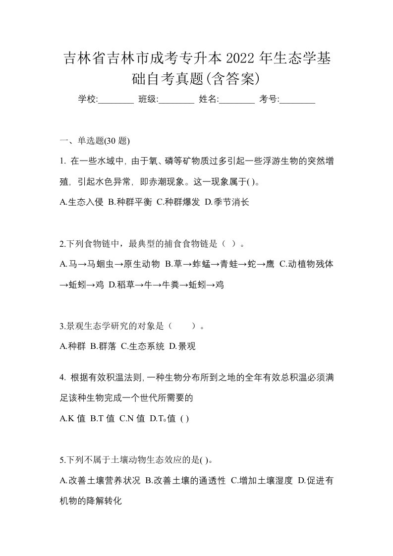 吉林省吉林市成考专升本2022年生态学基础自考真题含答案