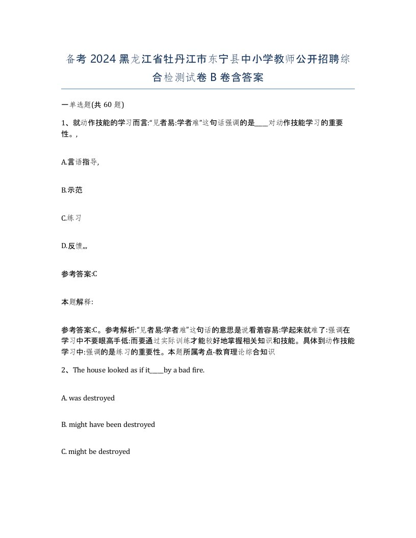 备考2024黑龙江省牡丹江市东宁县中小学教师公开招聘综合检测试卷B卷含答案