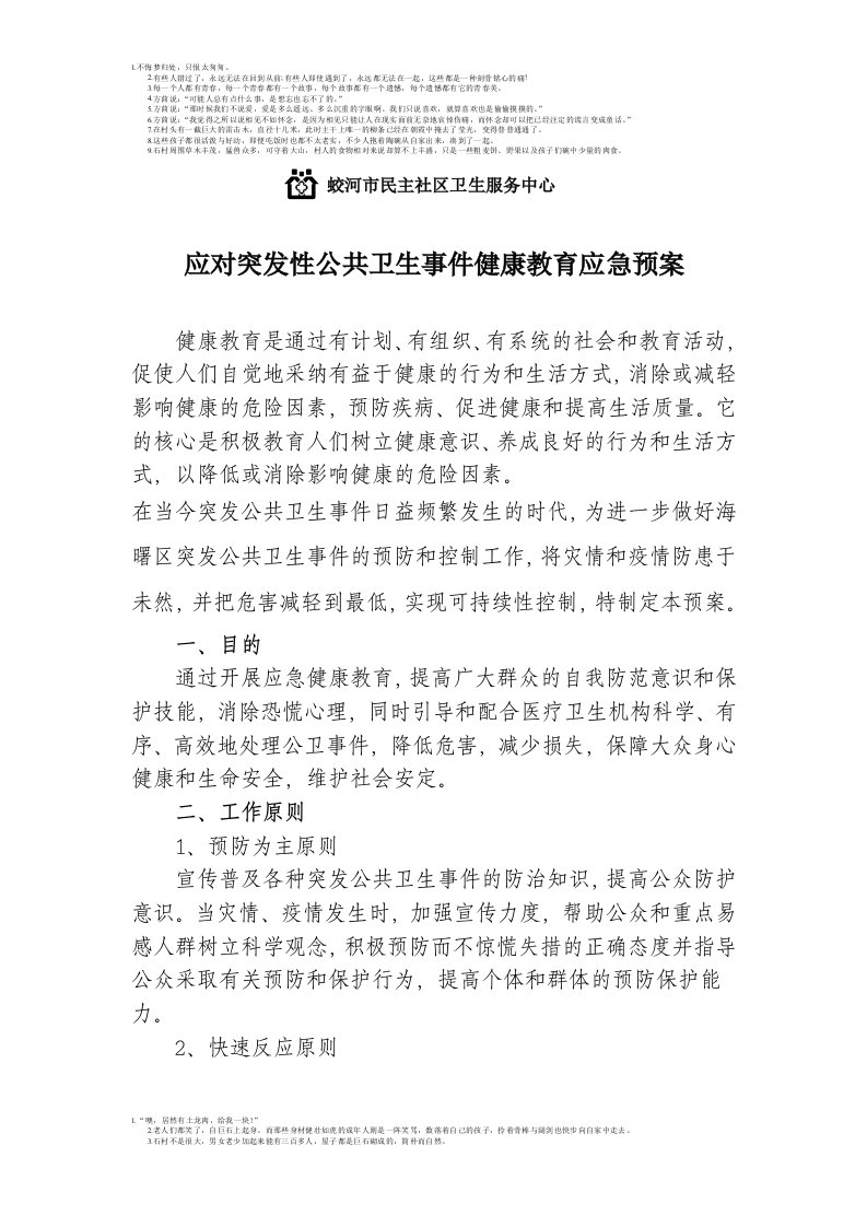 应对突发性公共卫生事件健康教育应急预案