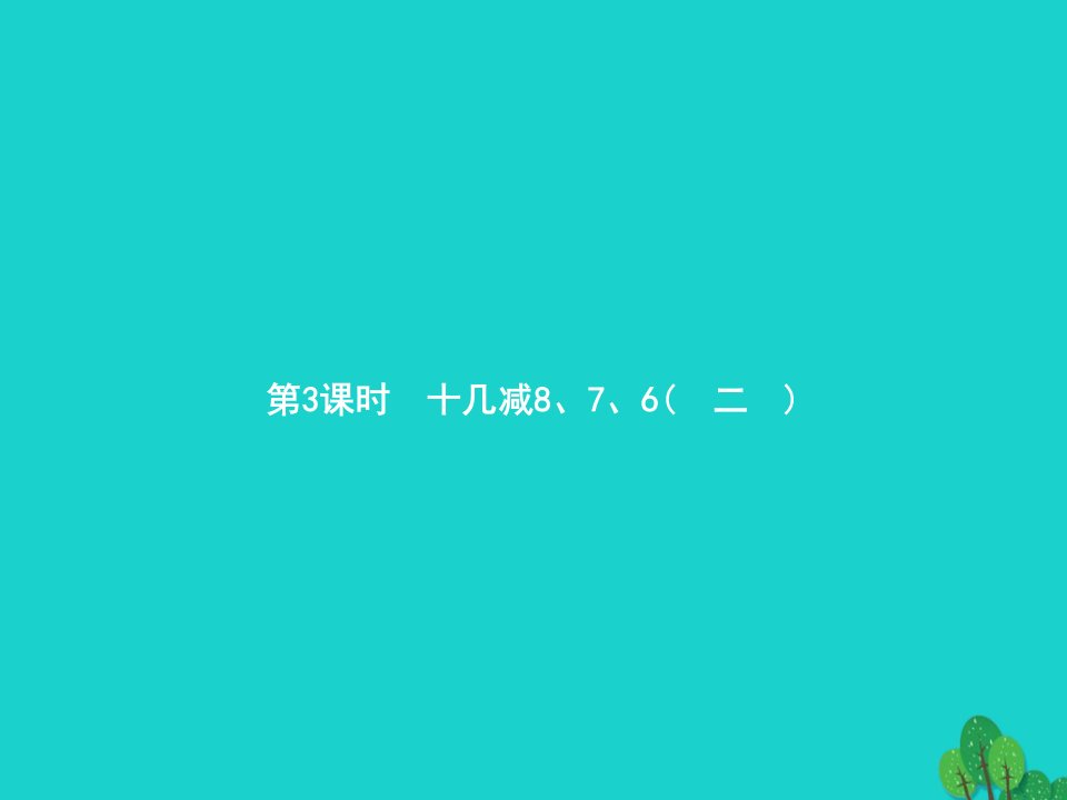 2022一年级数学下册220以内的退位减法第3课时十几减876二课件新人教版