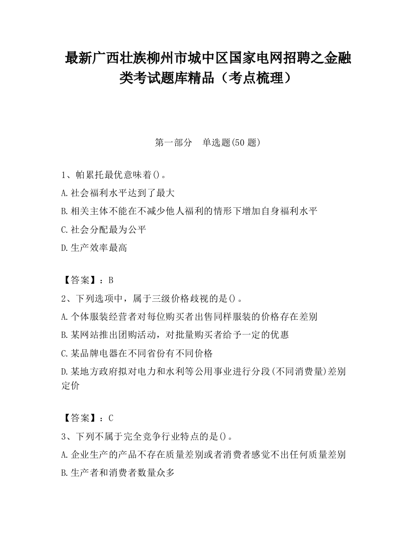 最新广西壮族柳州市城中区国家电网招聘之金融类考试题库精品（考点梳理）