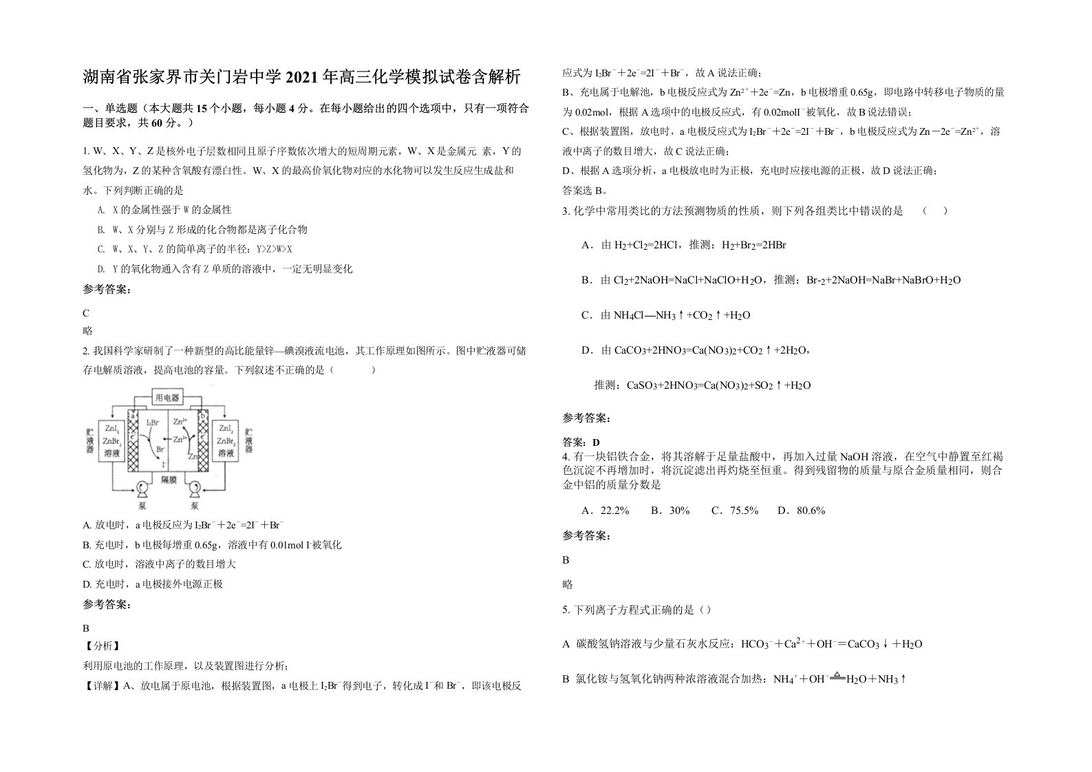 湖南省张家界市关门岩中学2021年高三化学模拟试卷含解析