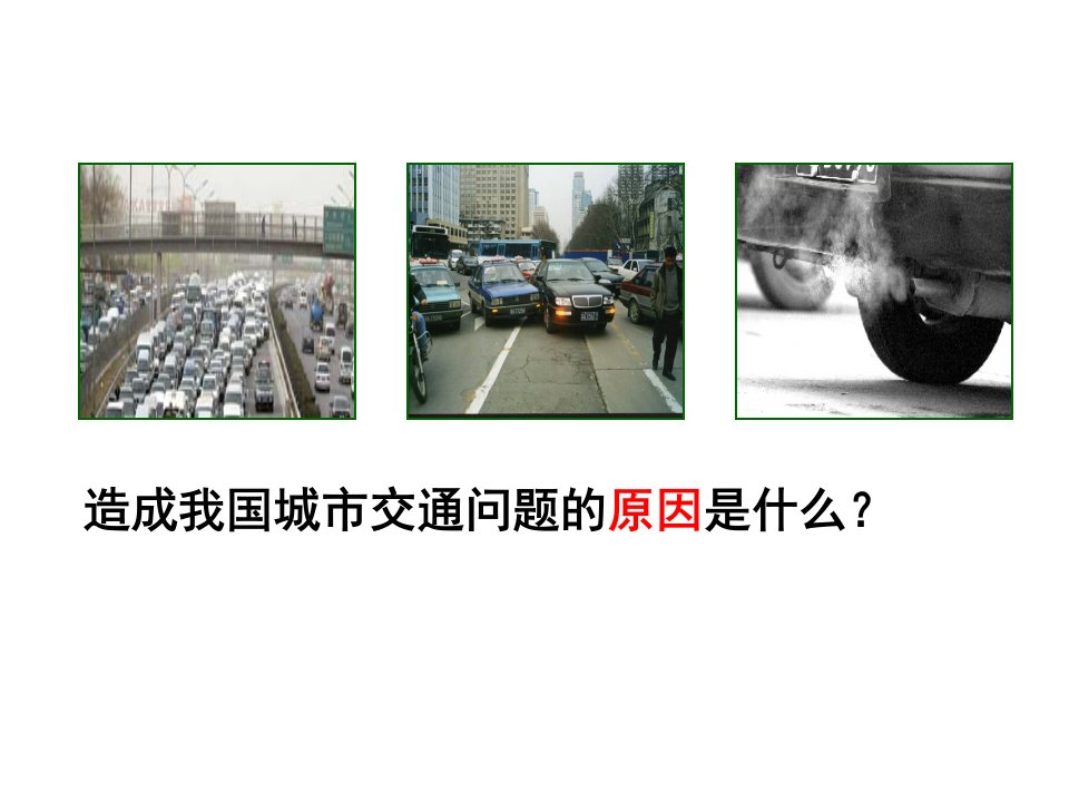 交运交通运输工程课件第6章道路交通规划