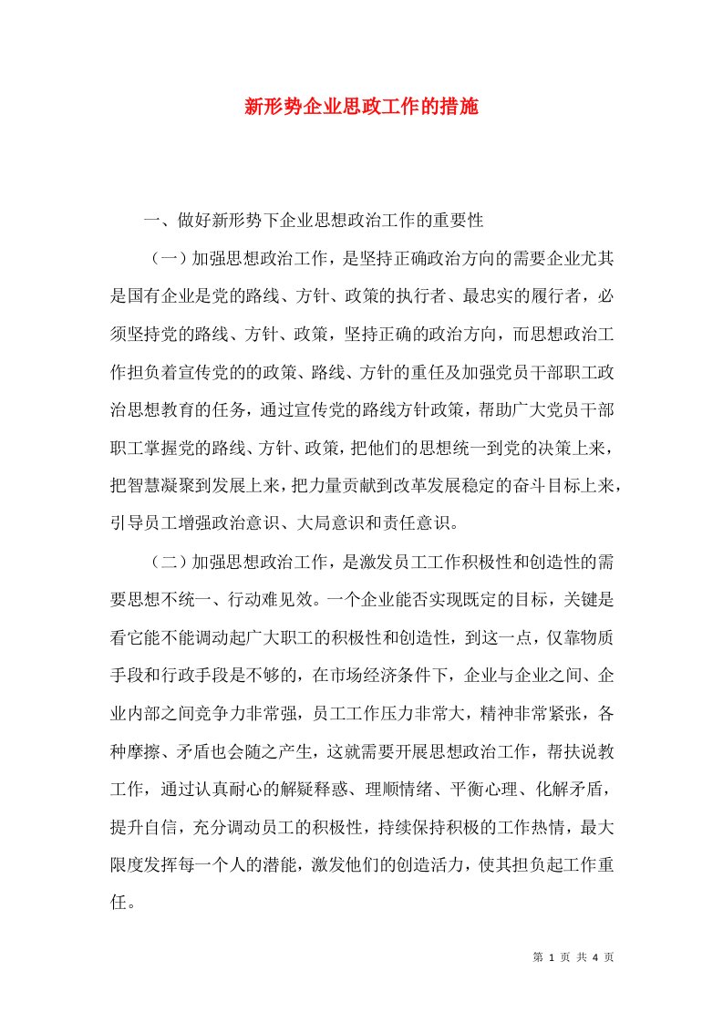 新形势企业思政工作的措施