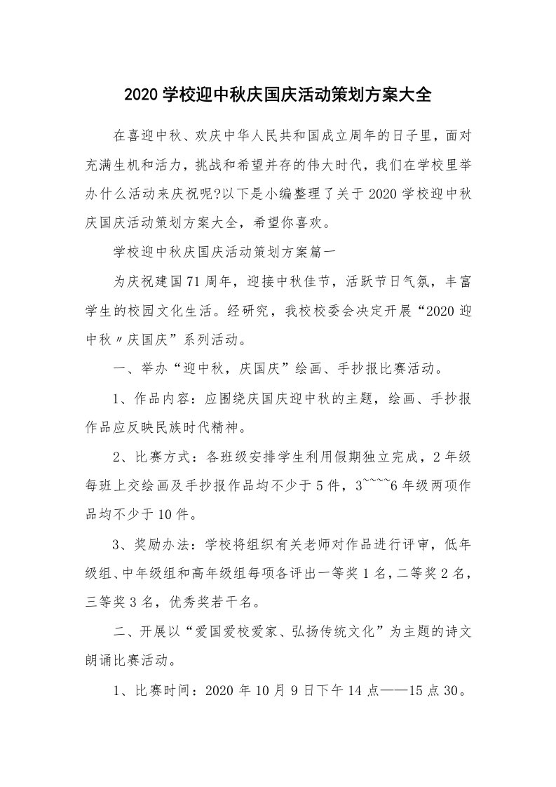 办公文秘_2020学校迎中秋庆国庆活动策划方案大全