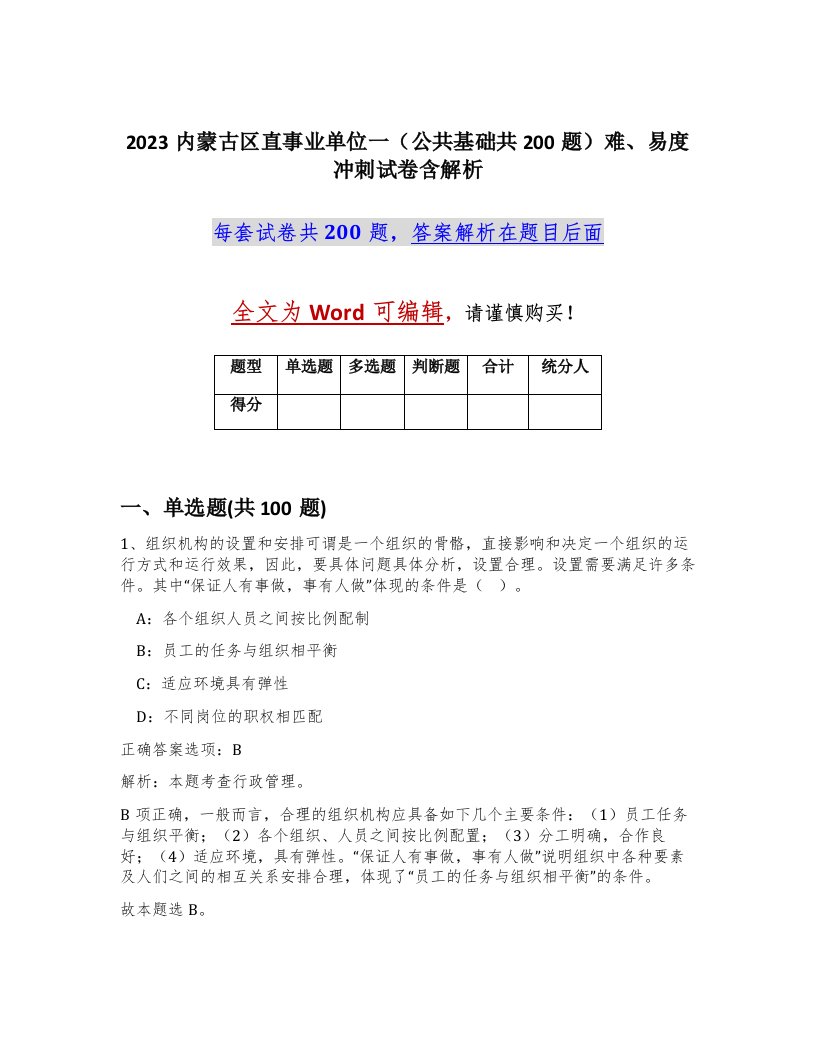 2023内蒙古区直事业单位一公共基础共200题难易度冲刺试卷含解析