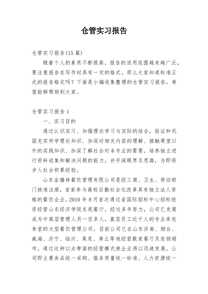 仓管实习报告_9