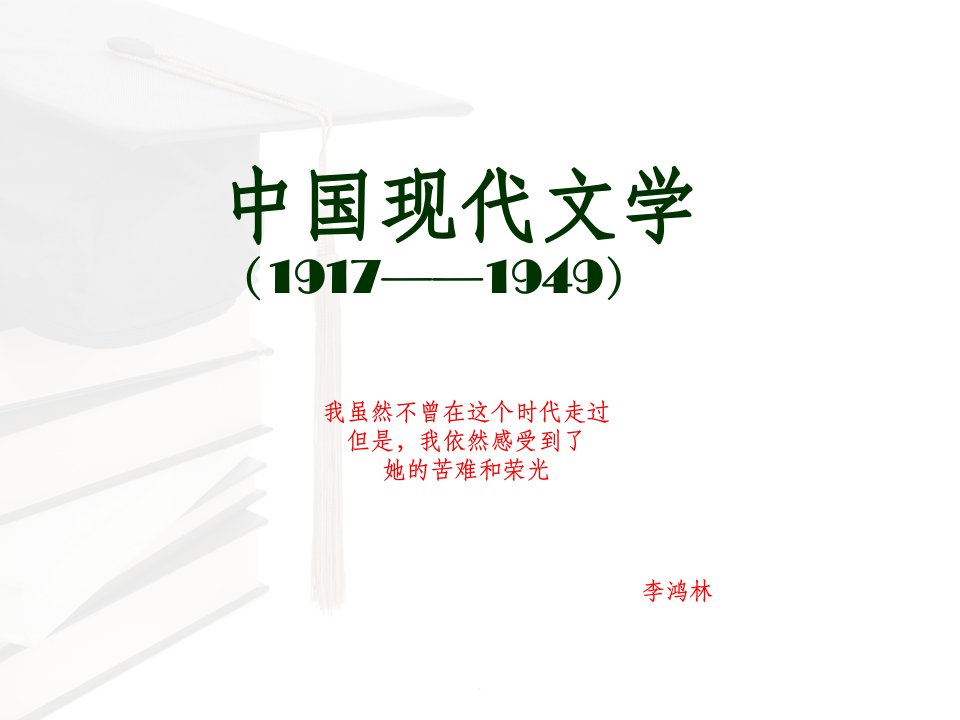 中国现代文学ppt课件