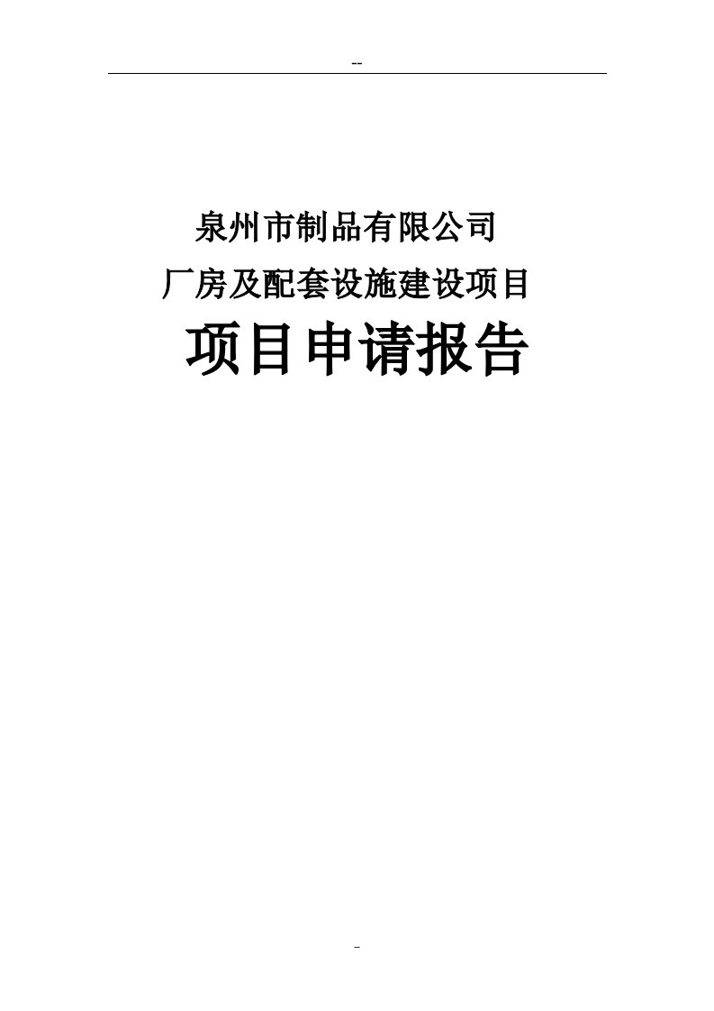 纤维制品企业标准厂房及配套设施建设项目项目申请报告－一份不错的模版