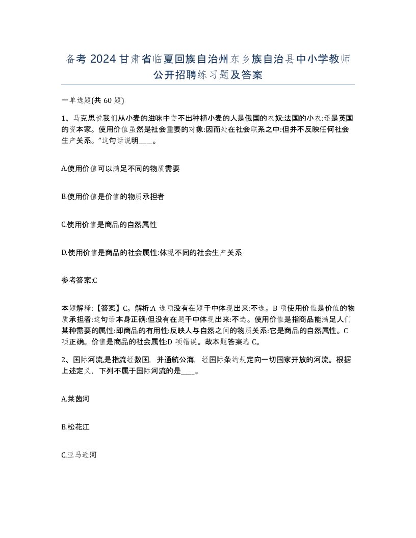 备考2024甘肃省临夏回族自治州东乡族自治县中小学教师公开招聘练习题及答案