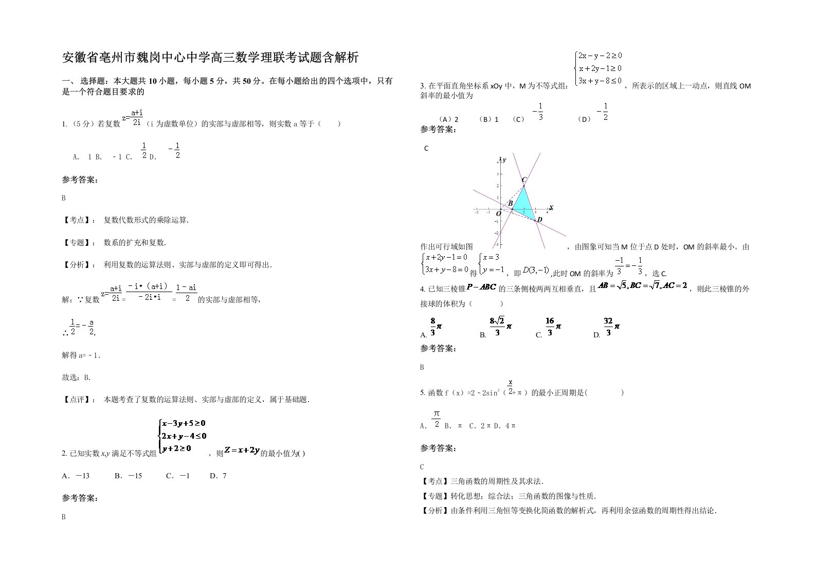 安徽省亳州市魏岗中心中学高三数学理联考试题含解析