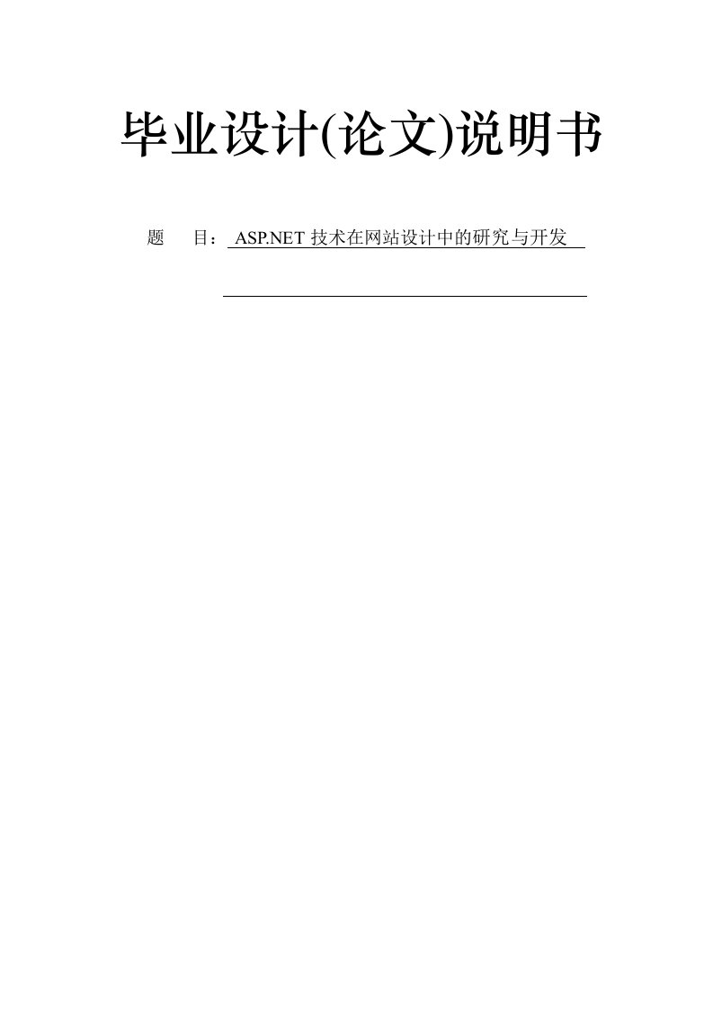 ASP.NET技术在网站设计中的研究与开发—计算机毕业设计(论文)