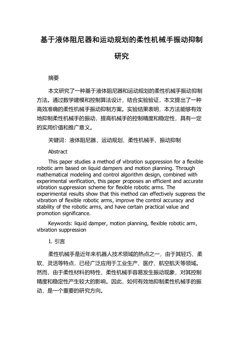 基于液体阻尼器和运动规划的柔性机械手振动抑制研究