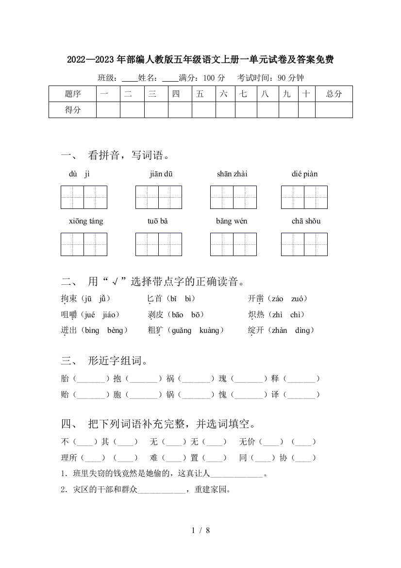 2022—2023年部编人教版五年级语文上册一单元试卷及答案免费