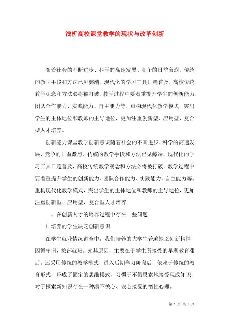 浅析高校课堂教学的现状与改革创新