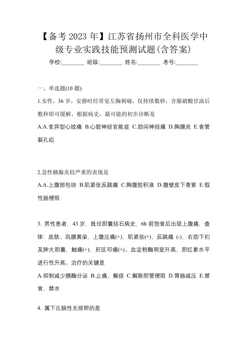 备考2023年江苏省扬州市全科医学中级专业实践技能预测试题含答案