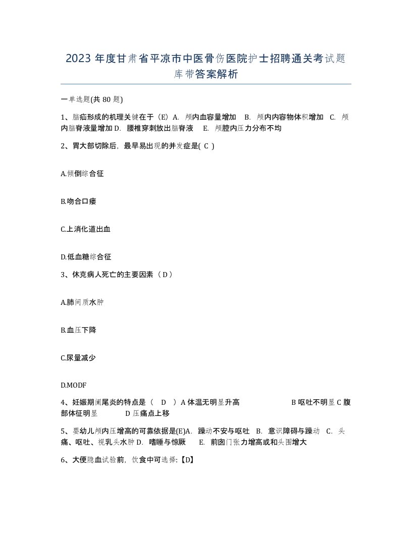 2023年度甘肃省平凉市中医骨伤医院护士招聘通关考试题库带答案解析