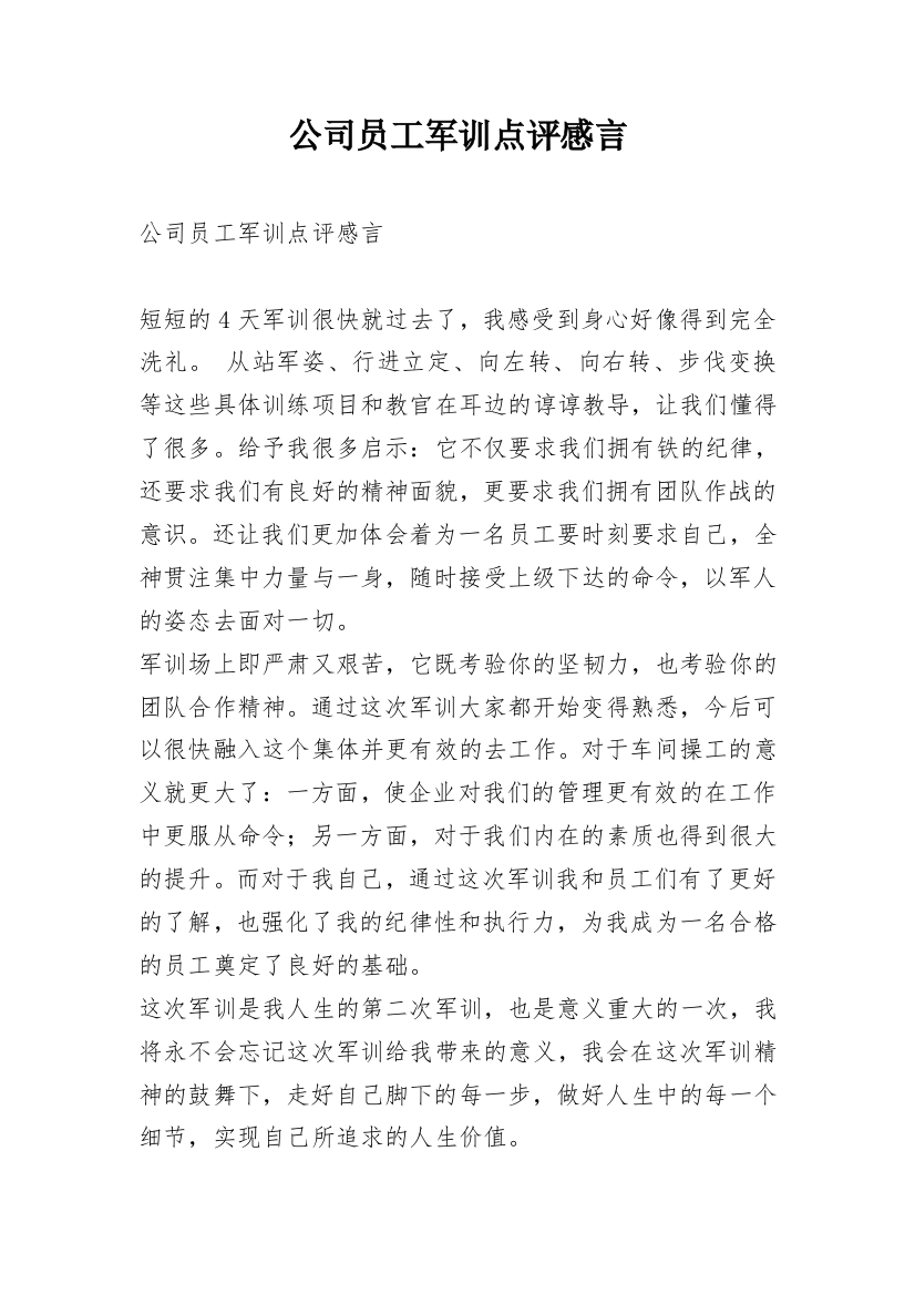 公司员工军训点评感言