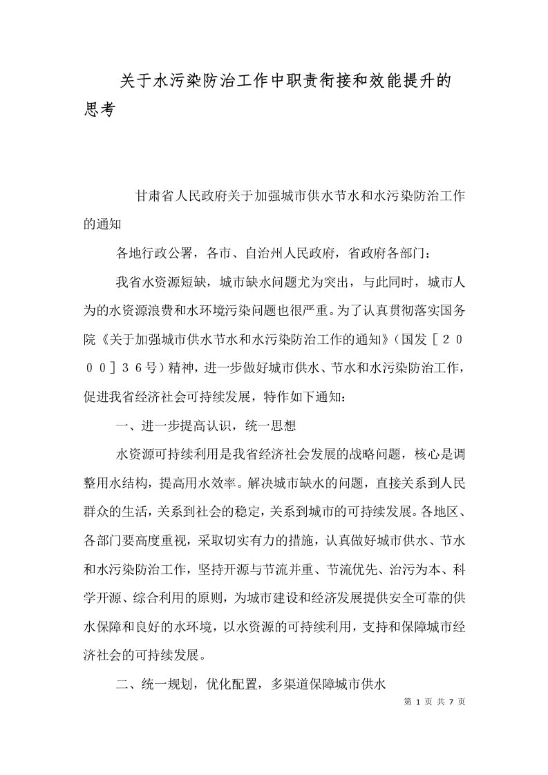 关于水污染防治工作中职责衔接和效能提升的思考二