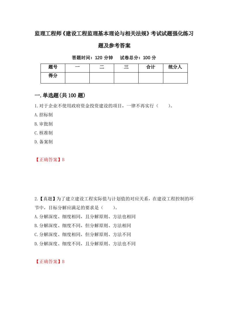 监理工程师建设工程监理基本理论与相关法规考试试题强化练习题及参考答案52