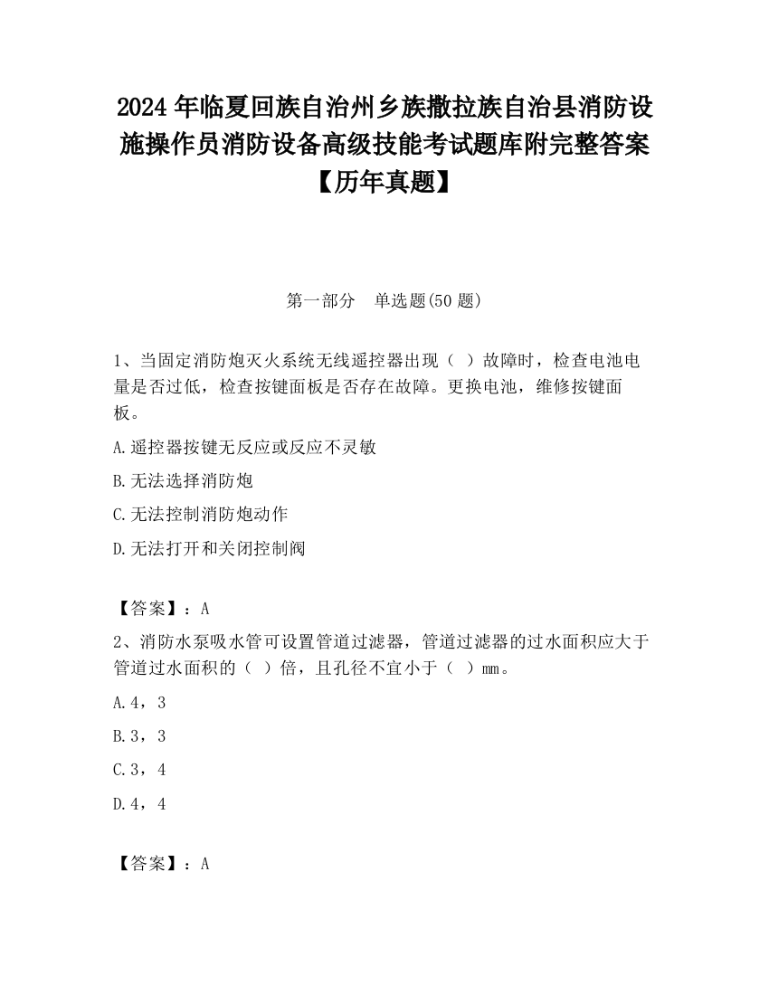 2024年临夏回族自治州乡族撒拉族自治县消防设施操作员消防设备高级技能考试题库附完整答案【历年真题】